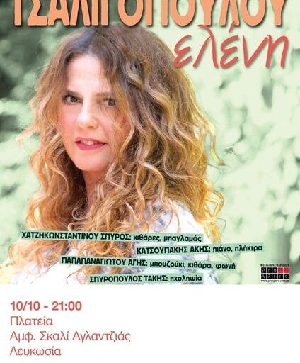 Η Ελένη Τσαλιγοπούλου το Σάββατο 10 Οκτωβρίου στο Σκαλί Αγλαντζιάς, στη Λευκωσία Κύπρου