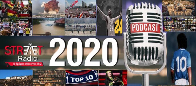 Το 2020 μέσα από τα StreetRadio podcasts
