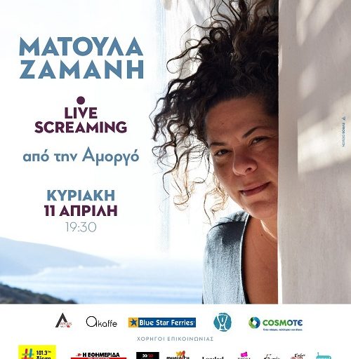 Ματούλα Ζαμάνη live screaming από την Αμοργό την Κυριακή 11 Απριλίου