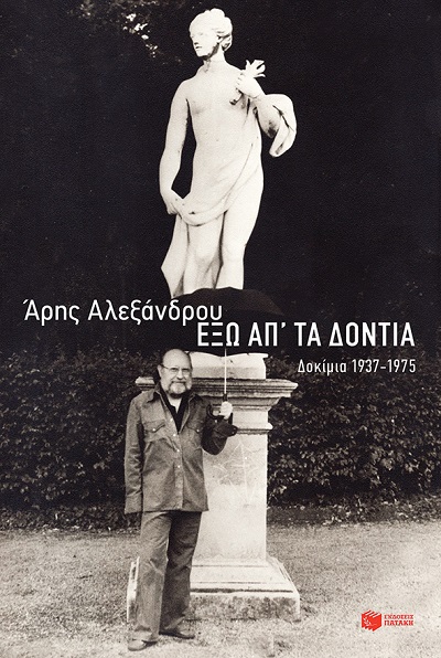 "Έξω απ'τα δόντια : Δοκίμια 1937-1975" το βιβλίο του Άρη Αλεξάνδρου κυκλοφορεί από τις Εκδόσεις Πατάκη