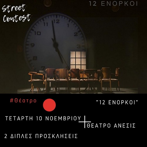 Κερδίστε 2 διπλές προσκλήσεις για την παράσταση "12 Ένορκοι" στο θέατρο Άνεσις την Τετάρτη 10 Νοεμβρίου (ο διαγωνισμός έληξε)