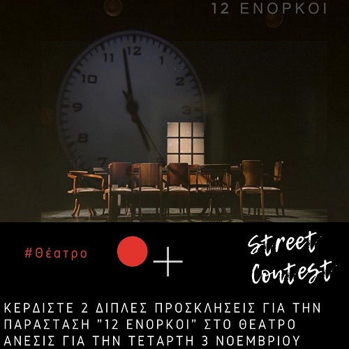 Κερδίστε 2 διπλές προσκλήσεις για την παράσταση "12 Ένορκοι" στο θέατρο Άνεσις την Τετάρτη 3 Νοεμβρίου (ο διαγωνισμός έληξε)