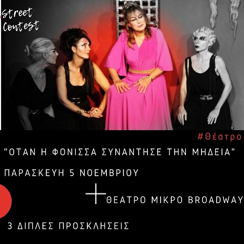 Κερδίστε 3 διπλές προσκλήσεις για την παράσταση "Όταν η Φόνισσα συνάντησε τη Μήδεια" στο Θέατρο Μικρό Broadway την Παρασκευή 5 Νοεμβρίου (ο διαγωνισμός έληξε)