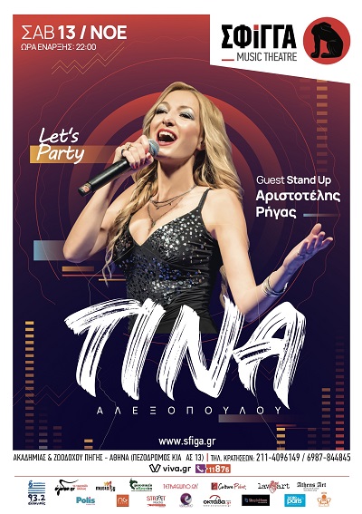 Η Τίνα Αλεξοπούλου στη μουσική σκηνή Σφίγγα το Σάββατο 13 Νοεμβρίου