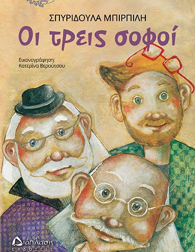 "Οι τρεις σοφοί" το βιβλίο της Σπυριδούλας Μπιρπίλη κυκλοφορεί από τις Εκδόσεις Διάπλαση