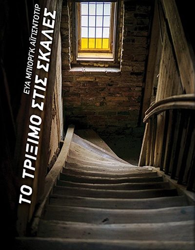 "Το τρίξιμο στις σκάλες" το βιβλίο της Εύας Μπιοργκ Αϊγισντοτίρ κυκλοφορεί από τις Εκδόσεις Διάπλαση
