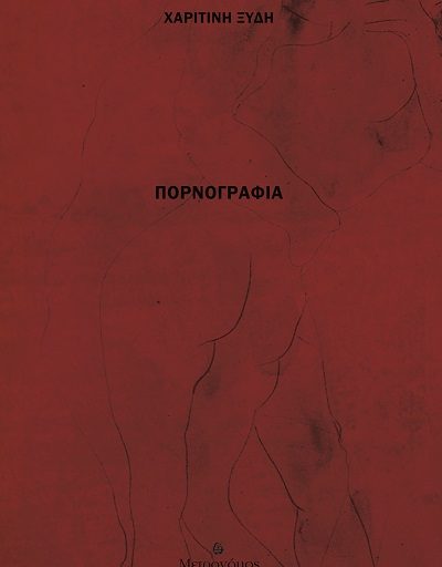 "Πορνογραφία" το βιβλίο της Χαριτίνης Ξύδη κυκλοφορεί από τις Εκδόσεις Μετρονόμος