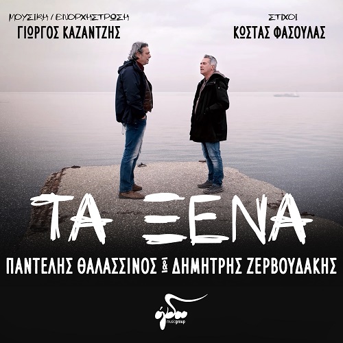 "Τα ξένα" το νέο single των Παντελή Θαλασσινού & Δημήτρη Ζερβουδάκη κυκλοφορεί από το Ogdoo music group
