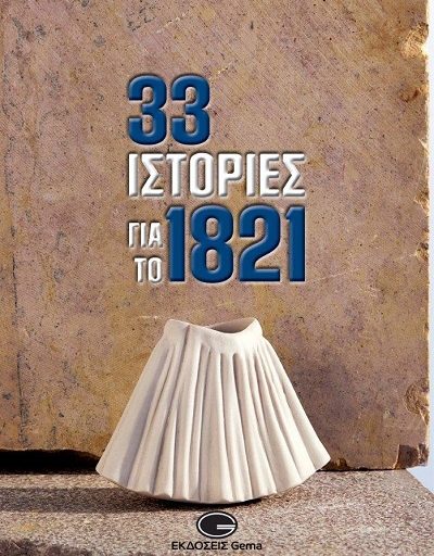 "33 ιστορίες για το 1821" η συλλογική έκδοση κυκλοφορεί από τις Εκδόσεις Gema