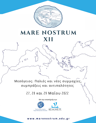 Πρόσκληση εκδήλωσης ενδιαφέροντος συμμετοχής για το Mare Nostrum XII
