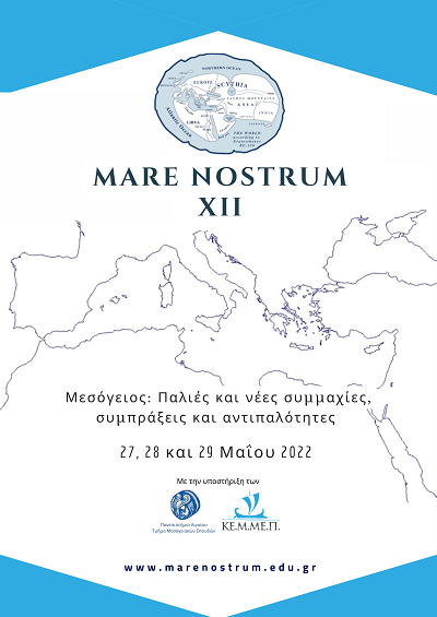 Πρόσκληση εκδήλωσης ενδιαφέροντος συμμετοχής για το Mare Nostrum XII