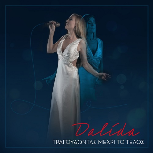 "Dalida τραγουδώντας μέχρι το τέλος" με την Εύα Κοτανίδη από τις 28 μέχρι τις 31 Μαρτίου στο Μέγαρο Μουσικής