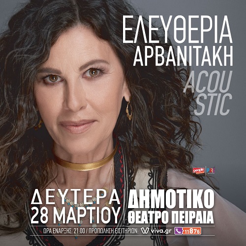 "Acoustic" η Ελευθερία Αρβανιτάκη στο Δημοτικό θέατρο Πειραιά την Δευτέρα 28 Μαρτίου