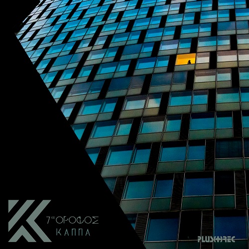 "7ος όροφος" το νέο album του ΚΑΠΠΑ κυκλοφορεί από την Panik Records