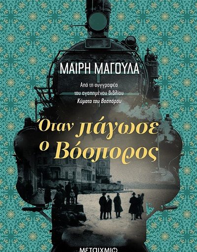 "Όταν πάγωσε ο Βόσπορος" η Σοφία Δημοπούλου συνομιλεί με τη Μαίρη Μαγουλά την Τετάρτη 1η Ιουνίου
