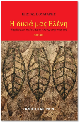 "Η δικιά μας Ελένη" το βιβλίο του Κώστα Βούλγαρη κυκλοφορεί από την Εκδοτική Αθηνών