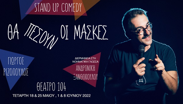"Θα πέσουν οι μάσκες" stand up comedy με τον Γιώργο Ριζόπουλο & την Ανδρονίκη Ξανθοπούλου 1η και 8 Ιουνίου στο Θέατρο 104