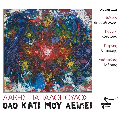 "Όλο κάτι μου λείπει" το νέο album του Λάκη Παπαδόπουλου κυκλοφορεί από το Ogdoo music group