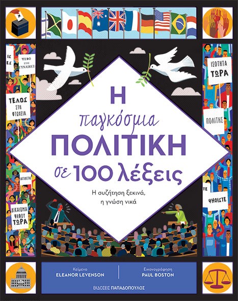 "H παγκόσμια πολιτική σε 100 λέξεις" το βιβλίο της Eleanor Levenson κυκλοφορεί από τις Εκδόσεις Παπαδόπουλος
