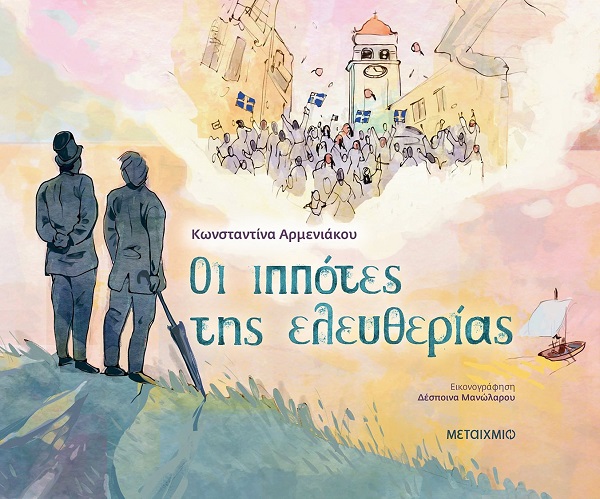 "Οι ιππότες της ελευθερίας" παρουσίαση του βιβλίου της Κωνσταντίνας Αρμενιάκου την Δευτέρα 27 Ιουνίου