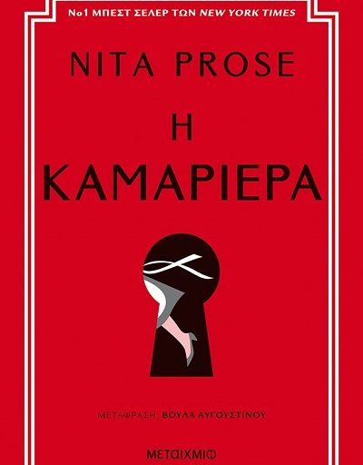 "Η καμαριέρα" το βιβλίο της Nita Prose κυκλοφορεί από τις Εκδόσεις Μεταίχμιο