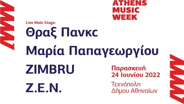 Athens music week την Παρασκευή 24 Ιουνίου στην Τεχνόπολη του Δήμου Αθηναίων