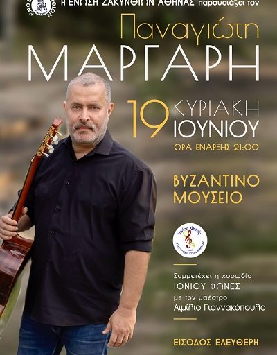 “25 χρόνια με τη μαγεία της κιθάρας” o Παναγιώτης Μάργαρης στο Βυζαντινό μουσείο την Κυριακή 19 Ιουνίου