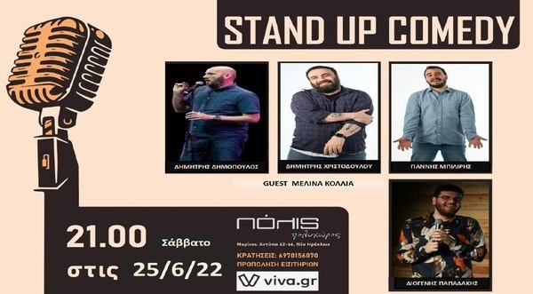 Stand-up comedy στον Πολυχώρο Πόλις το Σάββατο 25 Ιουνίου