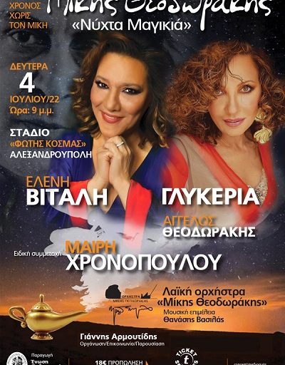 "Νύχτα μαγικιά" Ελένη Βιτάλη, Γλυκερία, Άγγελος Θεοδωράκης στο Δημοτικό στάδιο Αλεξανδρούπολης