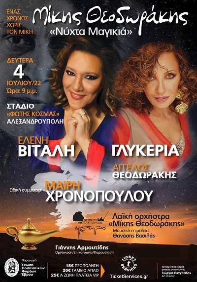 "Νύχτα μαγικιά" Ελένη Βιτάλη, Γλυκερία, Άγγελος Θεοδωράκης στο Δημοτικό στάδιο Αλεξανδρούπολης