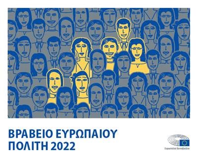 Στη ΜΚΟ «Γιατροί του Κόσμου - Ελλάδας» απονεμήθηκε το Βραβείο Ευρωπαίου Πολίτη 2022