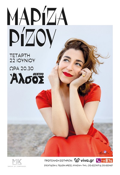 Η Μαρίζα Ρίζου στο θέατρο Άλσος την Τετάρτη 22 Ιουνίου