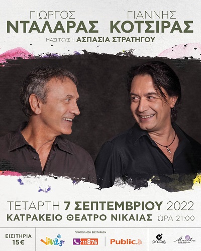 Γιώργος Νταλάρας και Γιάννης Κότσιρας στο Κατράκειο θέατρο Νίκαιας την Τετάρτη 7 Σεπτεμβρίου