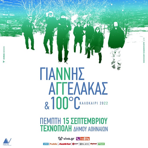 Γιάννης Αγγελάκας & οι 100C στην Τεχνόπολη Δήμου Αθηναίων την Πέμπτη 15 Σεπτεμβρίου