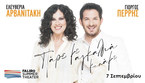 "Πάρε με αγκαλιά και πάμε" Ελευθερία Αρβανιτάκη και Γιώργος Περρής στο Faliro Summer theater την Τετάρτη 7 Σεπτεμβρίου