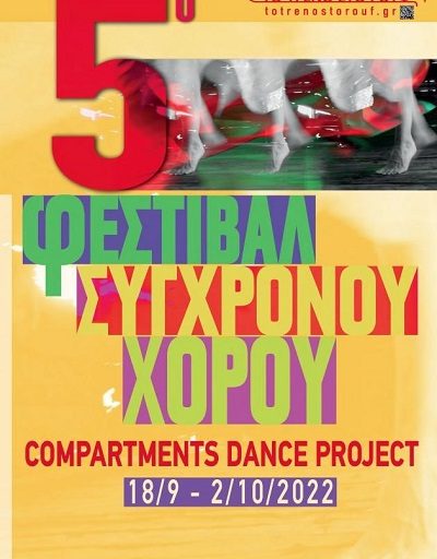 5ο Φεστιβάλ Σύγχρονου Χορού από τις 18 Σεπτεμβρίου στην Αμαξοστοιχία-Θέατρο το Τρένο στο Ρουφ