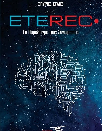 "Eterec" το βιβλίο του Σπύρου Στάη κυκλοφορεί από τις Εκδόσεις Υδροπλάνο