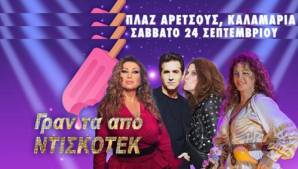 "Γρανίτα από Ντισκοτέκ" Μπίγαλης, Μαντώ, Πωλίνα, Αρβανίτη στην Πλαζ Αρετσούς το Σάββατο 24 Σεπτεμβρίου