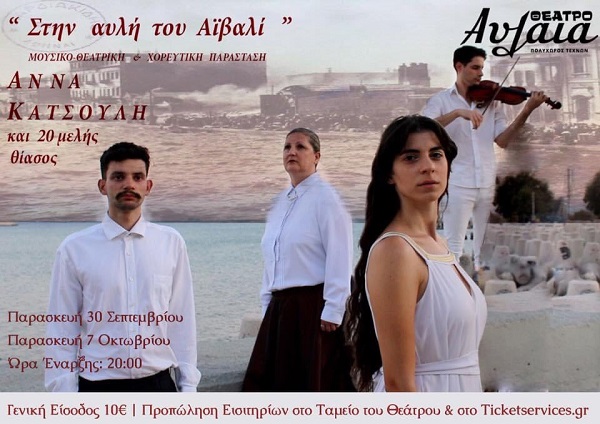 "Στην αυλή του Αϊβαλί" έρχεται στο θέατρο Αυλαία τις Παρασκευές 30 Σεπτεμβρίου & 7 Οκτωβρίου
