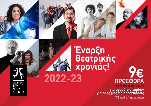 Θέατρο του Νέου Κόσμου, πρόγραμμα θεατρικής σεζόν 2022-23 και προσφορά εισιτηρίων