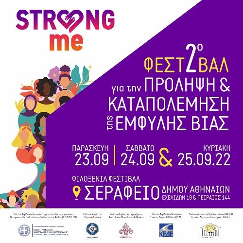 2ο Φεστιβάλ Strong Me για την πρόληψη και καταπολέμηση της έμφυλης βίας από τις 23 μέχρι τις 25 Σεπτεμβρίου