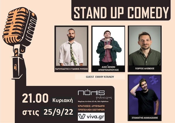 Stand-up comedy show την Κυριακή 25 Σεπτεμβρίου στην σκηνή του Πόλις