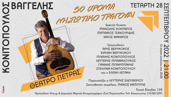 "50 χρόνια νησιώτικο τραγούδι" ο Βαγγέλης Κονιτόπουλος στο Θέατρο Πέτρας την Τετάρτη 28 Σεπτεμβρίου