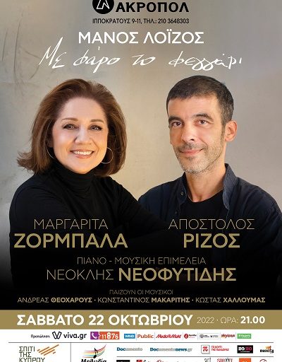 "Με φάρο το φεγγάρι" η Μαργαρίτα Ζορμπαλά και ο Απόστολος Ρίζος τραγουδούν Μάνο Λοΐζο