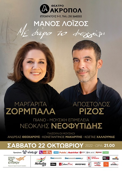 "Με φάρο το φεγγάρι" η Μαργαρίτα Ζορμπαλά και ο Απόστολος Ρίζος τραγουδούν Μάνο Λοΐζο
