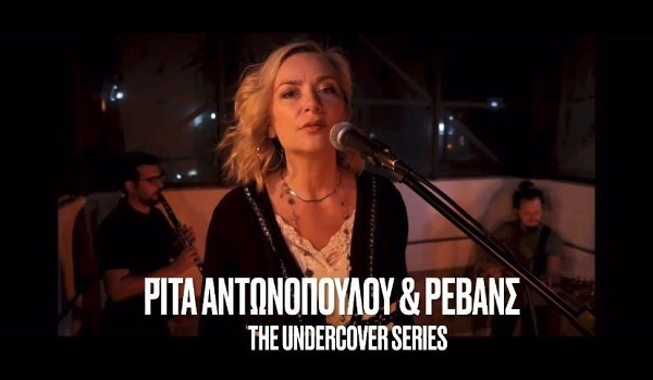 Η Ρίτα Αντωνοπούλου και οι Ρεβάνς διασκευάζουν το “Majesty” των Madrugada στην νέα ενότητα «the undercover series»