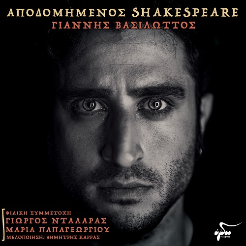 "Αποδομημένος Shakespeare" το νέο album του Γιάννη Βασιλώττου κυκλοφορεί από το Ogdoo music group