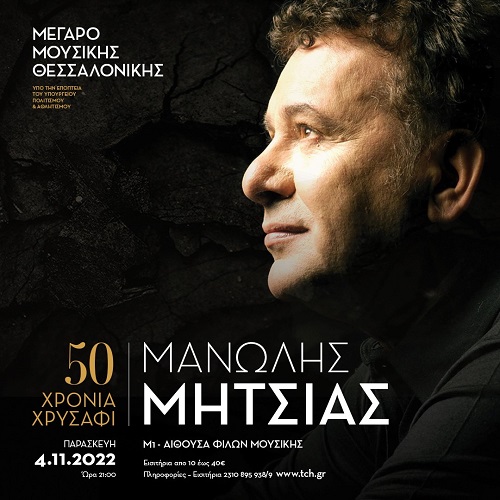 "50 Χρόνια Χρυσάφι" ο Μανώλης Μητσιάς στο Μέγαρο Μουσικής Θεσσαλονίκης την Παρασκευή 4 Νοεμβρίου