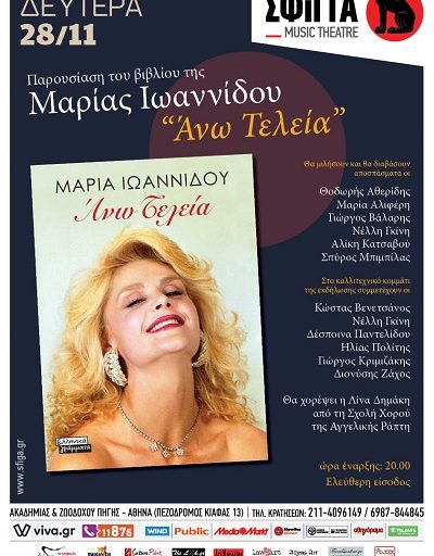 Η Μαρία Ιωαννίδου παρουσιάζει το βιβλίο της "Άνω τελεία" στην Μουσική σκηνή Σφίγγα