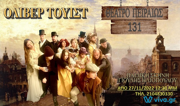 "Όλιβερ Τουϊστ" από την Κυριακή 27 Νοεμβρίου στο Θέατρο Πειραιώς 131